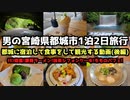【宮崎グルメ旅行】男の宮崎県都城市1泊2日グルメ旅行(後編)4K　#都城市   #宮崎旅行   #抹茶  #パフェ#市場の駅 #溝ノ口洞穴