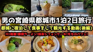 【宮崎グルメ旅行】男の宮崎県都城市1泊2日グルメ旅行(後編)4K　#都城市   #宮崎旅行   #抹茶  #パフェ#市場の駅 #溝ノ口洞穴