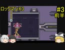 #3【ゆっくり実況】ロックマンX3 前半