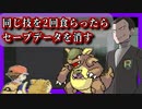 【ポケモン】同じ技を2回食らったらセーブデータを消す縛り（Part⑧）