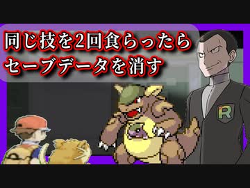 【ポケモン】同じ技を2回食らったらセーブデータを消す縛り（Part⑧）