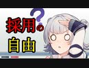 【CeVIO解説】雇用側にも"採用の自由"はあるのか？【小春六花とみる労働判例#3】
