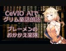CeVIO AIでグリム童話朗読 「ブレーメンのおかかえ楽隊」【ARIA ささら 花梨 フィー マキ】