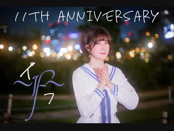 【めーみ】イフ 踊ってみた オリジナル振付 【11周年】