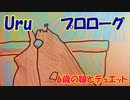 Uru/ プロローグ　TBS系 火曜ドラマ『中学聖日記』主題歌【歌ってみた】『歌詞あり』