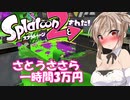 【スプラトゥーン２】すぐイかないスプラトゥーン実況93【ボイスロイド実況プレイ】