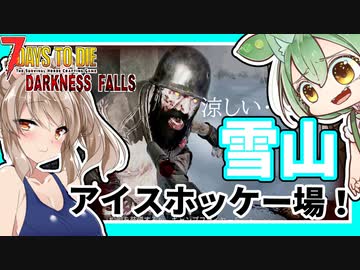 【ボイスロイド実況】雪山のアイスホッケー場！ゾンビがどんどん集まってくる市街地ヤバイ【7daystodie DarknessFalls #16】
