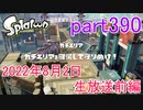 イカしたヤツに、俺はなる！Splatoon実況part390