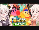 【CeVIO実況】ARIA姉妹と忘れ去られた地 パート11【星のカービィ ディスカバリー】