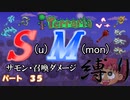 [ゆっくり実況]　S(u)M(mon)縛り　パート３５　[Terraria]