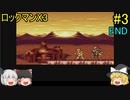 #3【ゆっくり実況】ロックマンX3 END