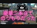 [日刊]Xにうｐ主を育てるのだpart72[スプラ2]