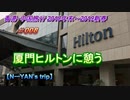 香港・中国旅行記 Trip in Hongkong&China 厦門ヒルトンに憩う【2019新春旅】 #013