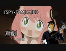 三味線でSPYxFAMILYエンディング「喜劇」星野源