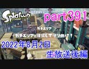 イカしたヤツに、俺はなる！Splatoon実況part391