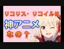 【VOICEVOX】リコリス・リコイルは神アニメなの？【2022年夏アニメ】