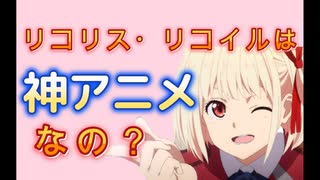 【VOICEVOX】リコリス・リコイルは神アニメなの？【2022年夏アニメ】