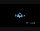Balanga / こばこ feat.初音ミク
