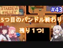 【Stardew Valley】たまにはのんびり3人で：part43【VOICEROID実況プレイ】