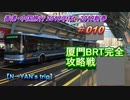 香港・中国旅行記 Trip in Hongkong&China  「迷バス」厦門BRT完全攻略戦（後編）【2019新春旅】 #015