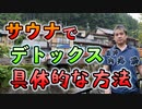 サウナでデトックスする具体的な方法 #内海聡 #うつみん 【世界一嫌われ医者】