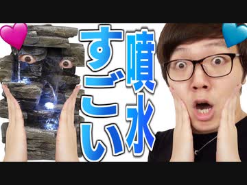 僕が住みたかった条件を全て満たしてた自宅にビッグサンダー・マウンテン買ってみたい！想像を遥かに超えたミニさですごいアメリカの噴水『石のケン滝』