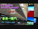 香港・中国旅行記 Trip in Hongkong&China 厦門再訪【2019新春旅】 #012