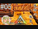 [ミリしらARK]1ミリも知らないARKの世界でサバイバル！5日目[実況プレイ]