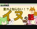 【VOICEVOX解説】意外と知らない！？イヌの話【ずんだもんとめたんの生き物解説】