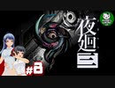 【夜廻三】失くした思い出を探して、夜を廻る　＃8【ゆっくり実況】※ネタバレ注意