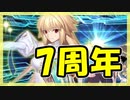【FGO】友人の7周年記念PU【ガチャ記録】
