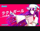【東方Remix】ラクトガール 〜少女密室/ Locked Girl 〜The Secret Girl's Room【東方自作アレンジ】