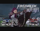 【実況】滑舌怪しくファイアーエムブレム風花雪月 Part133