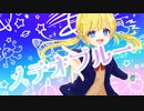 メテオブルー/1sum1 feat.初音ミク・可不