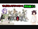Live A Live(ライブアライブ) リメイク Voiceroidのんびり実況 原始編#2