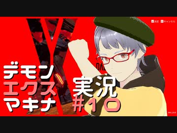 【新人VTuber】デモンエクスマキナでふんわり遊ぶ 10【ゲーム実況】
