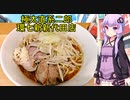 超極太麺 ラーメン二郎 環七新新代田店 【VOICEROIDグルメ】