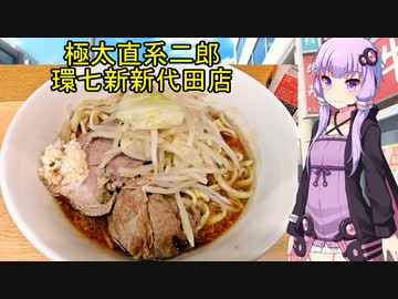 超極太麺 ラーメン二郎 環七新新代田店 【VOICEROIDグルメ】