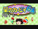 【星のカービィ６４】星のゆっくり part5【ゆっくり実況】