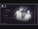 【グリッチ・キャスケット】ようこそ、システムサイキへ。＃１