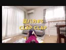 【CLAP CLAP】足パカ#5