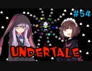 ゆかきりのまったりUndertale初見実況プレイ Part54【VOICEROID実況】