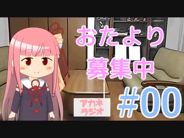アカネラジオ #0「おたより募集中」