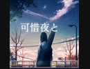 可惜夜と / 可不