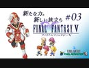 【FF5 ピクセルリマスター】新たな力。新しい旅立ち #03【スタジオポリアンナ】