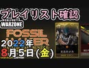 #ウォーゾーン ８月５日、プレイリスト確認。２０２２年【CoD:Warzone】