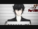 【プレイ動画】全力で楽しむペルソナ５ザ・ロイヤル Part183