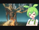 【ELDEN RING】エルデンリングずんだもんたん■130