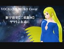 【VOCALOID MEIKO Cover】新宇宙Ⅱ（二重銀河）/ヤマトよ永遠に