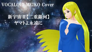 【VOCALOID MEIKO Cover】新宇宙Ⅱ（二重銀河）/ヤマトよ永遠に